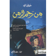 من رحم الزمن - جوزفين تاي