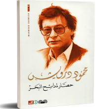 حصار لمدائح البحر - محمود درويش