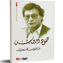 عاشق من فلسطين - محمود درويش