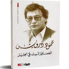 العصافير تموت في الجليل - محمود درويش