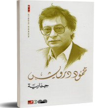 جدارية - محمود درويش