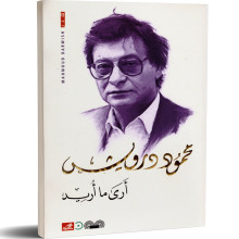 ارى ما اريد - محمود درويش