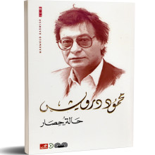 حالة حصار - محمود درويش