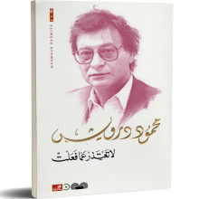 لا تعتذر عما فعلت - محمود درويش