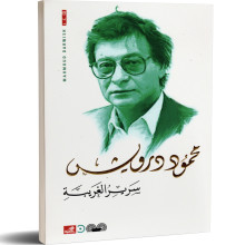 سرير الغريبة - محمود درويش