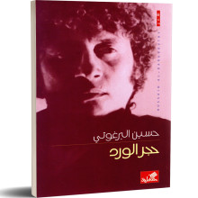 حجر الورد - حسين البرغوثي
