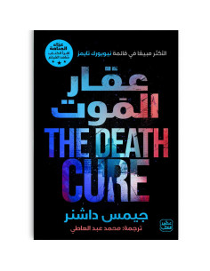 عقار الموت - جيمس داشنر