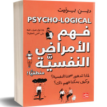 فهم الامراض النفسية منطقيا - دين بيرنيت