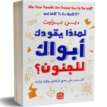 لماذا يقودك ابواك للجنون - دين بيرنيت