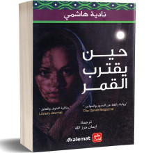 حين يقترب القمر - نادية هاشمي