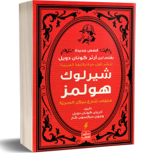 شيرلوك هولمز ( ملفات شارع بيكر السرية ) - ادريان كونان دويل و جون ديكسون كار