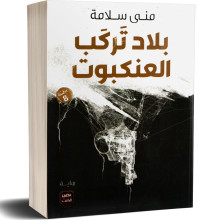 بلاد تركب العنكبوت - منى سلامة