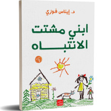 ابني مشتت الانتباه - ايناس فوزي