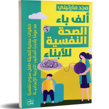 الف باء الصحة النفسية للابناء - مجد مارتيني