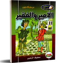 الامير و الفقير - مارك توين - سلسلة روائع الادب الممتاز