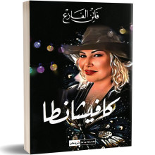 كافيشانطا - فاتن الفازع