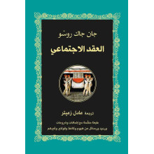 العقد الاجتماعي - جان جاك روسو
