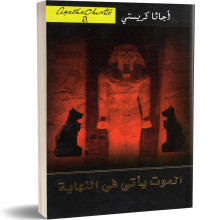الموت ياتي في النهاية - اجاتا كريستي