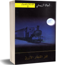 لغز القطار الازرق - اجاتا كريستي