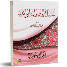 سبل الوصول الى الله، اعمال الجوارح - محمد راتب النابلسي