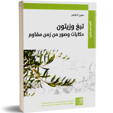 تبغ و زيتون : حكايات و صور من زمن مقاوم - معين الطاهر