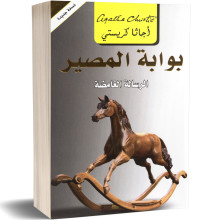 بوابة المصير : الرسالة الغامضة - اجاتا كريستي