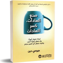 صنع العادات، كسر العادات - جيرمي دين