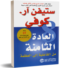 العادة الثامنة : من الفاعلية الى العظمة - ستيفن ار. كوفي
