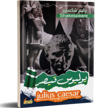 يوليوس قيصر - وليام شكسبير