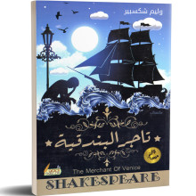 تاجر البندقية - وليام شكسبير