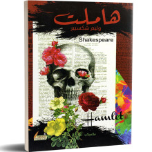 هاملت - وليام شكسبير