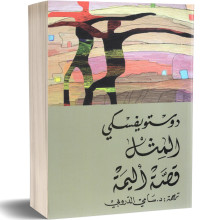 المثل، قصة اليمة - فيودور دوستويفسكي