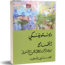 التمساح، زوجة اخر و رجل تحت السرير - فيودور دوستويفسكي
