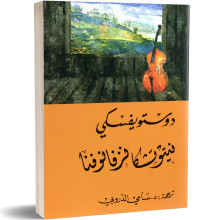 نيتوتشكا نزفانوفنا - فيودور دوستويفسكي