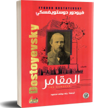 المقامر - فيودور دوستويفسكي