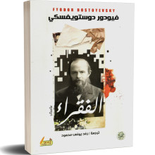 الفقراء - فيودور دوستويفسكي