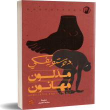 مذلون مهانون - فيودور دوستويفسكي