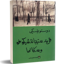 قرية ستيبانتشيكوفو و سكانها - فيودور دوستويفسكي