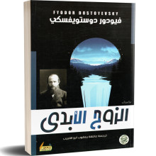 الزوج الابدي - فيودور دوستويفسكي