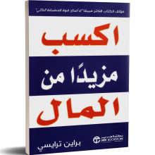 اكسب مزيدا من المال - براين ترايسي