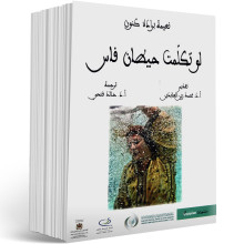 لو تكلمت حيطان فاس - نعيمة برادة كنون