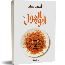 ابو الهول - احمد مراد