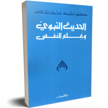 الحديث و علم النفس - محمد عثمان نجاتي