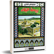 ريحة البلاد - الطاهر الفازع