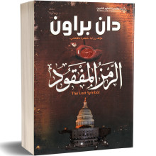 الرمز المفقود - دان براون