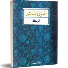 الرحلة - رضوى عاشور