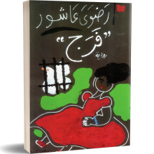 فرج - رضوى عاشور