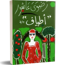 اطياف - رضوى عاشور