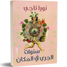 سنوات الجري في المكان - نورا ناجي