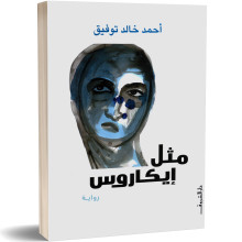 مثل ايكاروس - احمد خالد توفيق